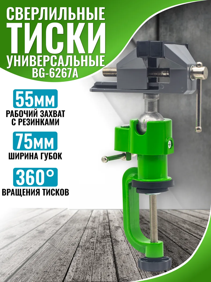 Тиски для дрели, 75 мм,BG-6267A