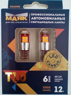 Светодиодная лампа 12v T10 6SMD ORANGE. CANBUS, 2шт. маяк 268657095 купить за 484 ₽ в интернет-магазине Wildberries