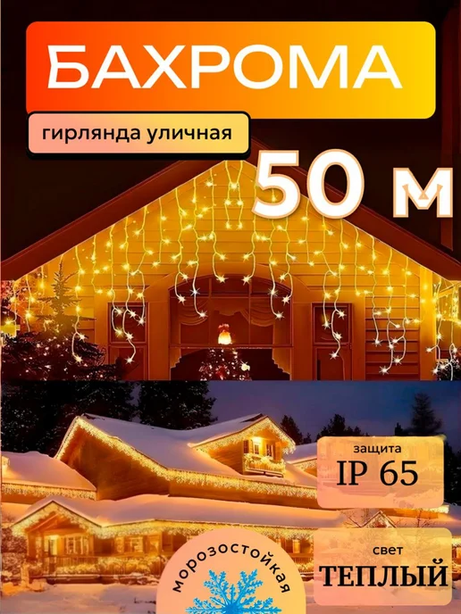 manskill Гирлянда уличная бахрома 50 метров для дома, 50 м