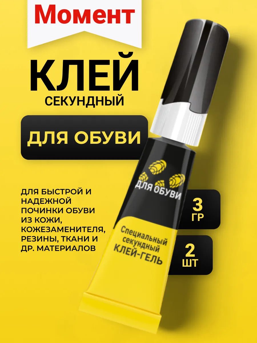 Клей секундный для обуви