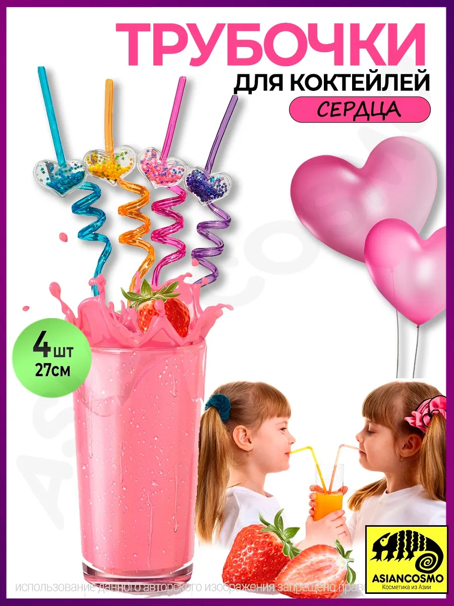 Трубочки для коктейлей и напитков многоразовые Сердца