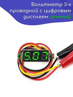 Вольтметр с цифровым дисплеем зеленый 0,28 DC 0-100V ТехЦентр Полюс 268659326 купить за 148 ₽ в интернет-магазине Wildberries