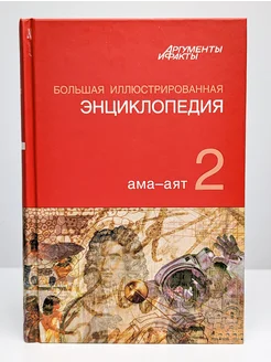 Большая иллюстрированная энциклопедия. В 32 томах. Том 2