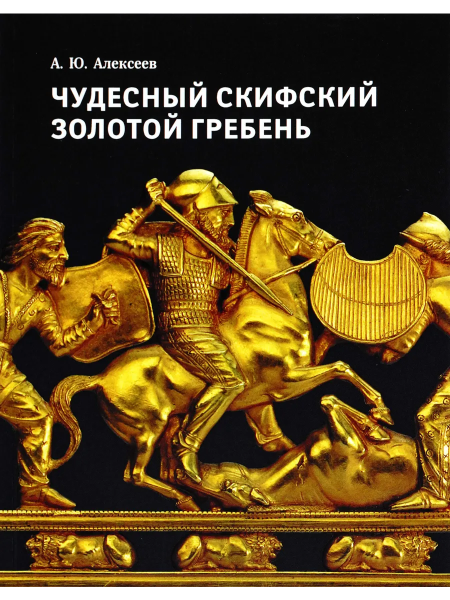 Чудесный скифский золотой гребень