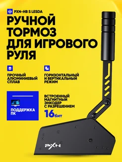 Ручной тормоз PXN-HB S Lesda для игрового руля