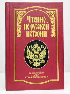 Чтение по русской истории. В 2 томах. Том 2