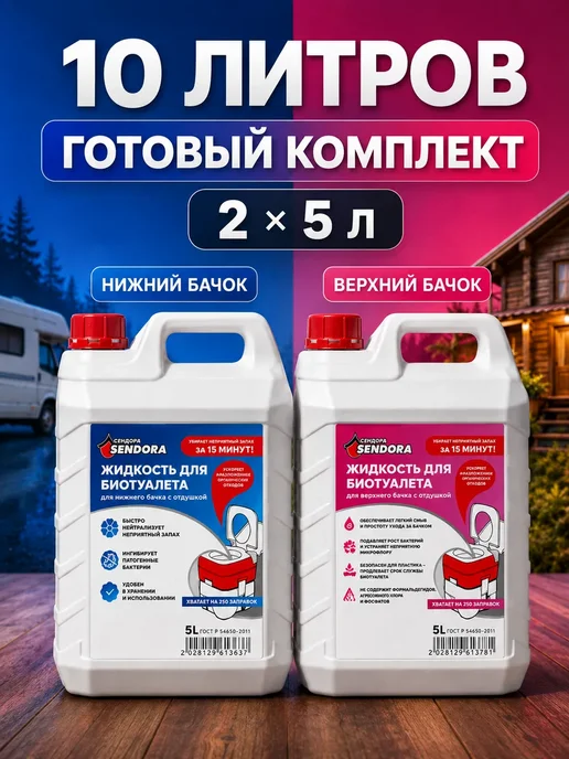 Сендора Жидкость для верхнего бачка в биотуалетах 5Л, вариант