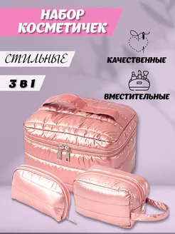 Набор косметичек органайзер 3шт