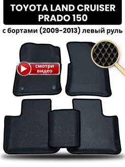 Коврики Toyota Land Cruiser Prado 150 (2009-2013) левый руль