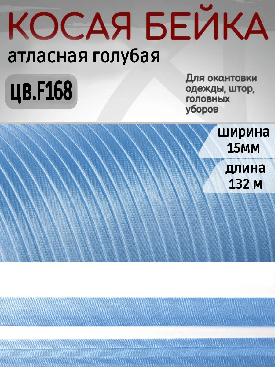 Косая бейка атласная 15 мм...