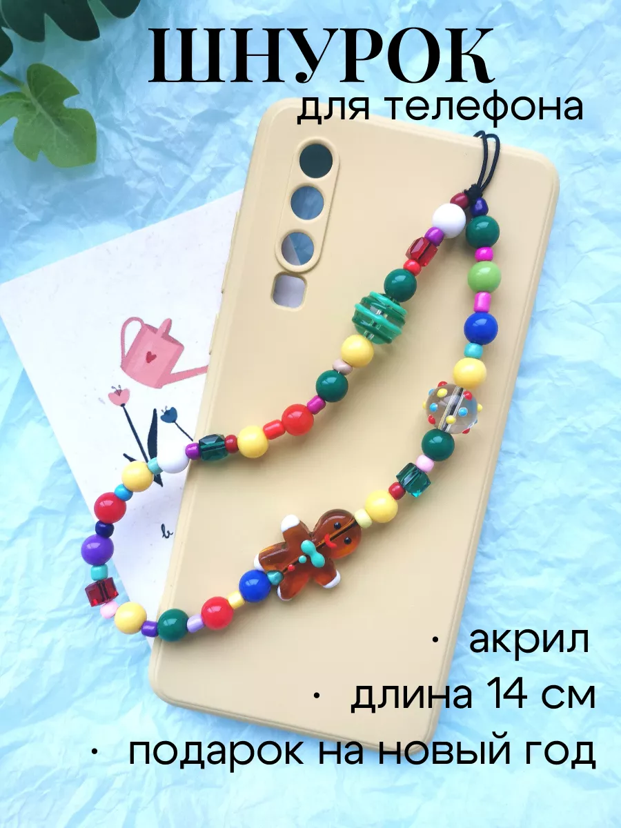 Шнурок на телефон из бусин...