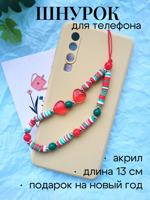 Arinnika Шнурок на телефон из бусин новогодний, красный