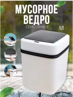 Умное мусорное ведро 5 л