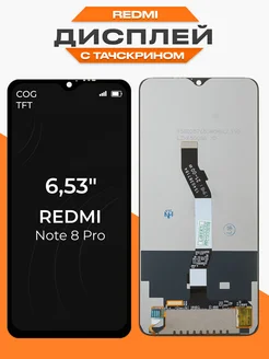 Дисплей Xiaomi Redmi Note 8 Pro TFT с тачскрином