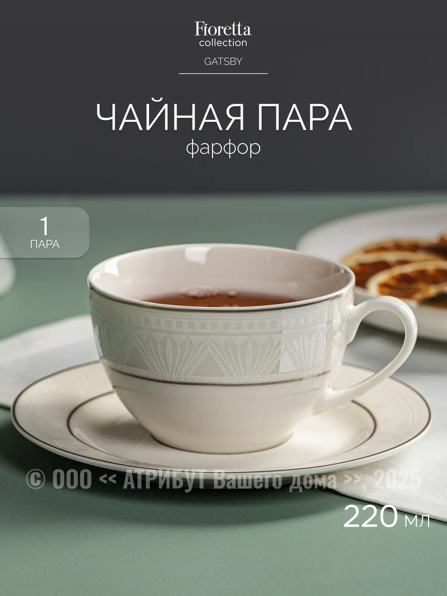 Чайная пара кружка с блюдцем Gatsby 220 мл фарфор