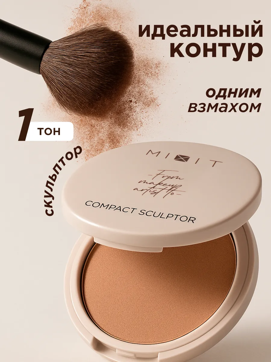 Скульптор бронзер для лица сухой корректор Make up, тон 01