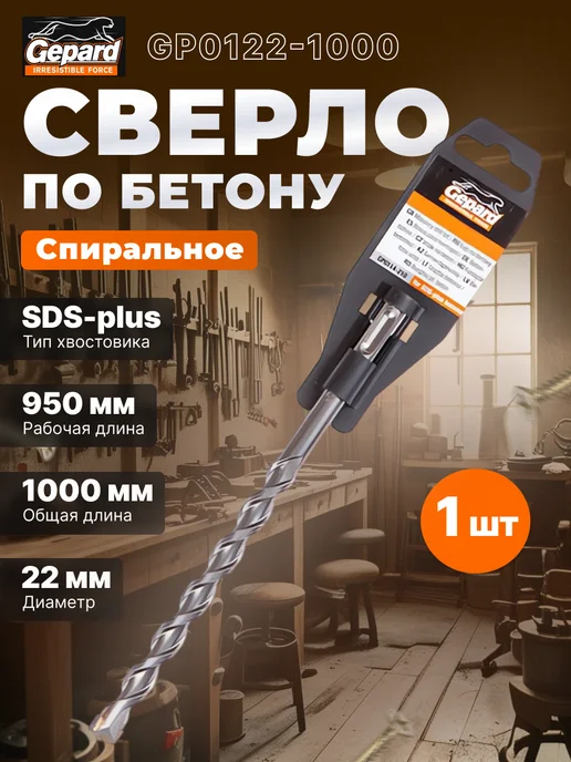 Gepard Бур сверло SDS-plus 22х950х1000 мм GP0122-1000, 950x1000 мм, фото 2
