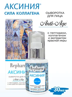 Аксиния Сыворотка для лица anti-age