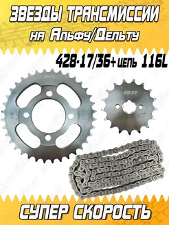 Звезды трансмиссии (пара) 428-17 36+цепь 116L Дельта Альфа