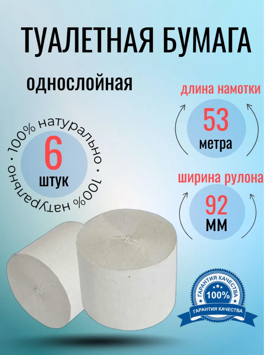 Туалетная бумага 6шт