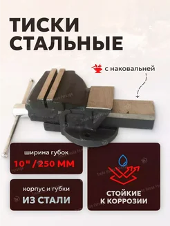 Тиски слесарные стальные 250 мм