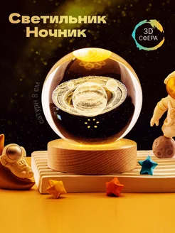 Ночник детский 3D стеклянный шар космос сатурн