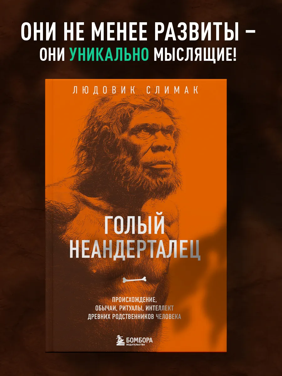 Голый неандерталец. Происхождение, обычаи, ритуалы,