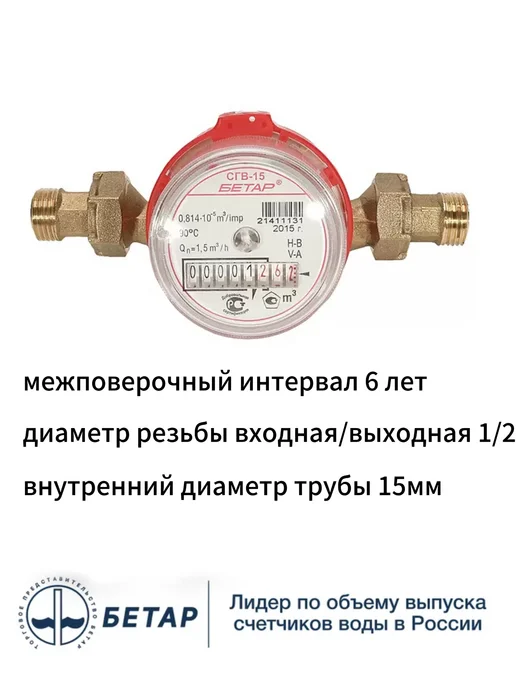 Бетар Счетчик воды СГВ-15 М3 с монтажным комплектом, красный, фото 3