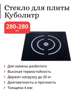 Термостойкое стекло для индукционной плиты 280х280 мм Куболитр 268672046 купить за 3 932 ₽ в интернет-магазине Wildberries