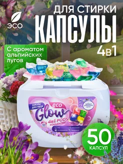 Капсулы для стирки белья 50 штук парфюмированные