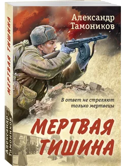 Мертвая тишина