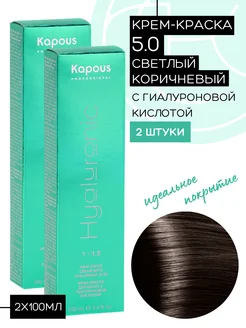 Крем-краска Hyaluronic № 5.0 Светло-коричневый 2шт