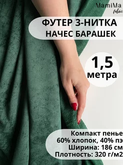 Ткань футер 3-нитка начес барашек варенка 1,5м