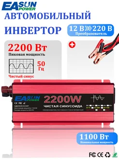 Автомобильный инвертор 12-220В чистый синус, 2200 Вт EASUNPOWER 268672769 купить за 4 668 ₽ в интернет-магазине Wildberries