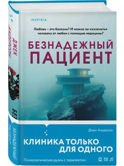 Безнадежный пациент. Триллер об экспериментальной терапии