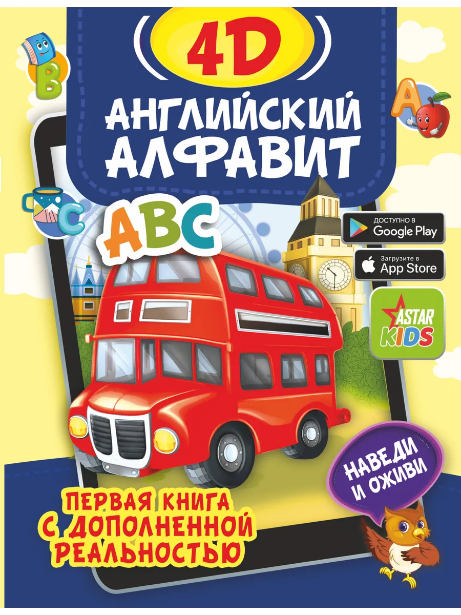 Английский алфавит 4D