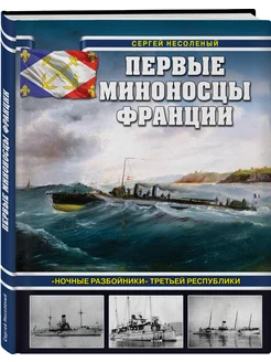 Первые миноносцы Франции. Ночные разбоиники Третьей