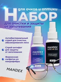 Набор спрей для очков и антифог от запотевания Mandex