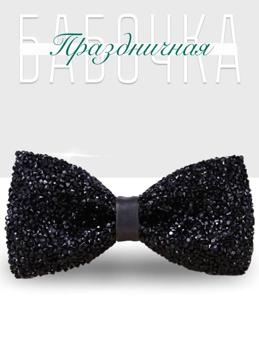Праздничная бабочка...