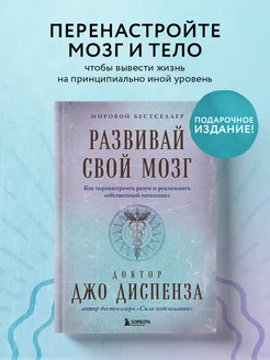 Развивай свой мозг. Как перенастроить разум и реализовать