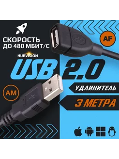 Кабель удлинитель USB 2.0 (AM - AF / папа - мама) 3 метра HUBVISION 268673943 купить за 429 ₽ в интернет-магазине Wildberries