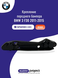 Крепление перед. бампера левое BMW 3Series (F30) 2011-2015