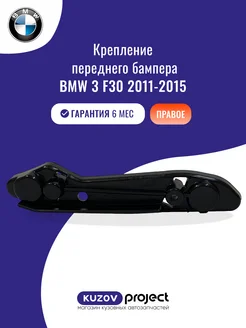 Крепление перед. бампера правое BMW 3Series (F30) 2011-2015