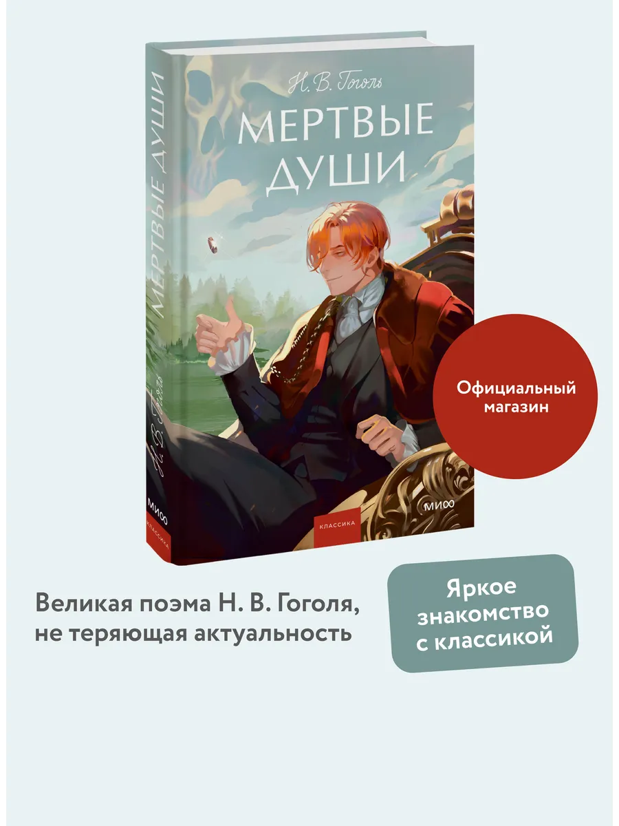 Мертвые души. Вечные...
