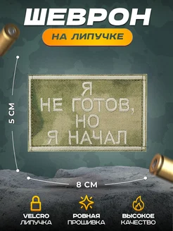 Шеврон на липучке не готов НАШ ШЕВРОН 268674141 купить за 292 ₽ в интернет-магазине Wildberries