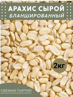 Арахис сырой 2кг бланшированный Akranora 268675764 купить за 540 ₽ в интернет-магазине Wildberries