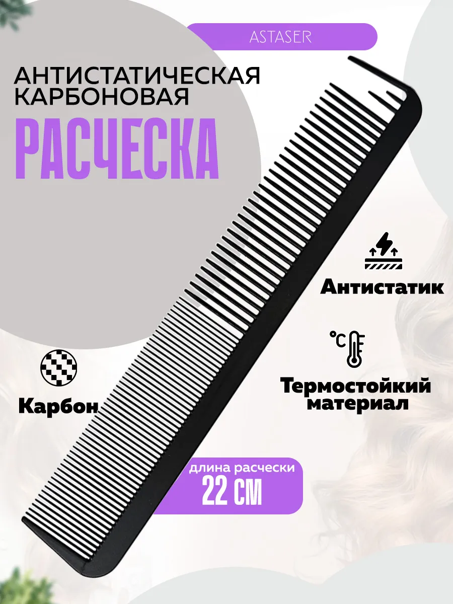 Карбоновая антистатическая расческа
