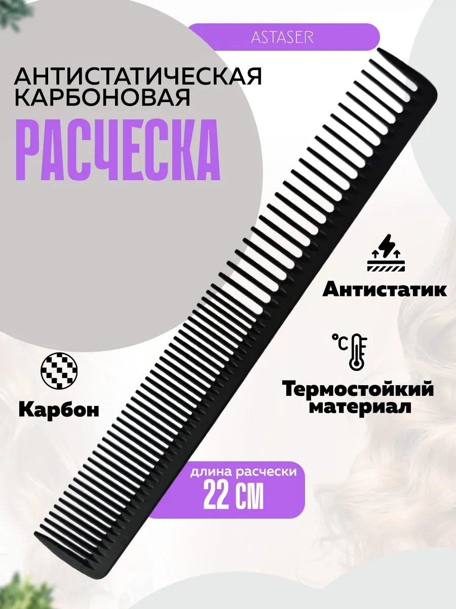 Карбоновая антистатическая расческа