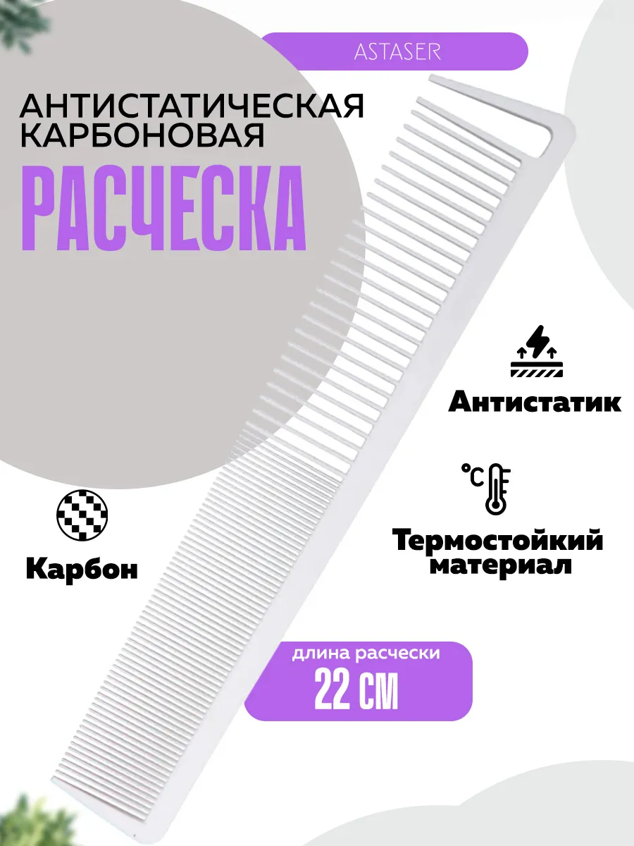 Карбоновая антистатическая расческа