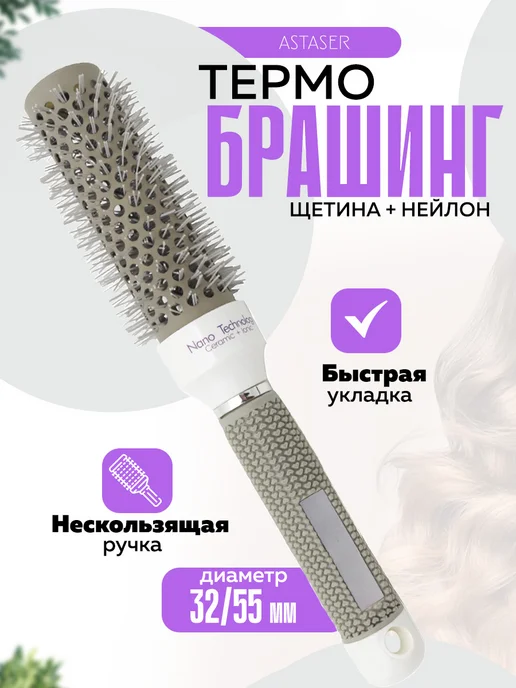 Astaser Расческа брашинг для волос круглая 32мм, серый